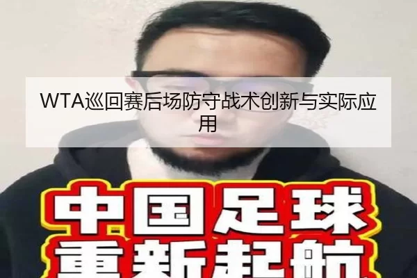 WTA巡回赛后场防守战术创新与实际应用