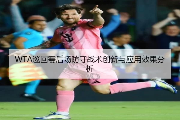 WTA巡回赛后场防守战术创新与应用效果分析