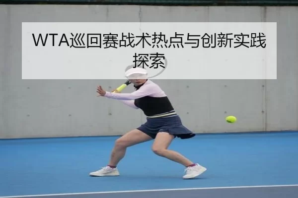 WTA巡回赛战术热点与创新实践探索