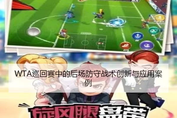 WTA巡回赛中的后场防守战术创新与应用案例