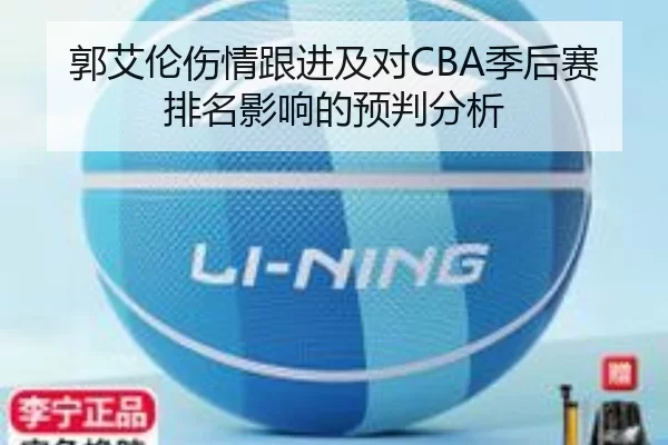 郭艾伦伤情跟进及对CBA季后赛排名影响的预判分析