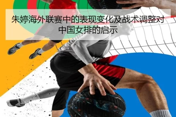 朱婷海外联赛中的表现变化及战术调整对中国女排的启示